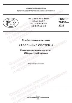 ГОСТ Р 70439-2022
