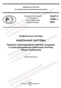 ГОСТ Р 70441-2023