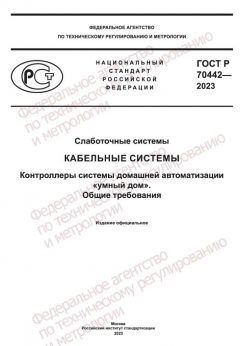ГОСТ Р 70442-2023