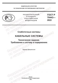 ГОСТ Р 70443-2022