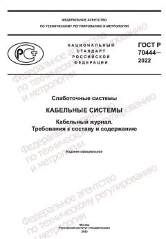 ГОСТ Р 70444-2022