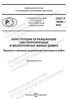 ГОСТ Р 70448-2022