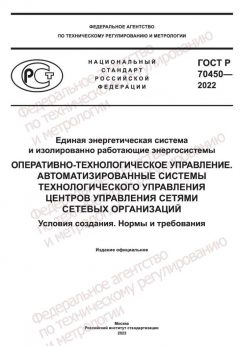 ГОСТ Р 70450-2022