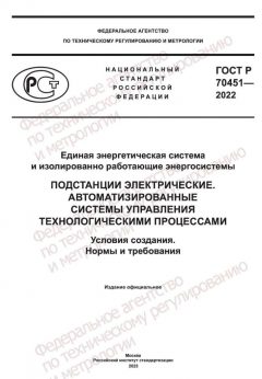 ГОСТ Р 70451-2022