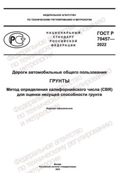 ГОСТ Р 70457-2022