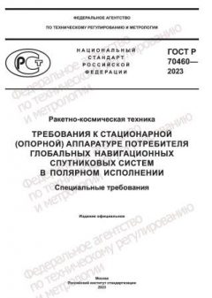 ГОСТ Р 70460-2023