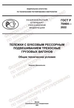 ГОСТ Р 70464-2022