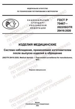 ГОСТ Р 70467-2022