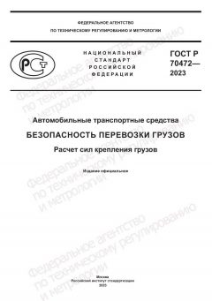 ГОСТ Р 70472-2023