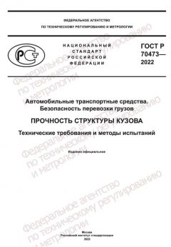 ГОСТ Р 70473-2022