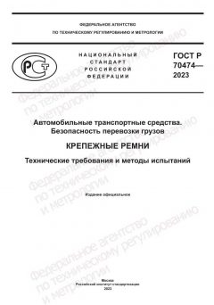 ГОСТ Р 70474-2023