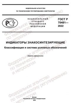 ГОСТ Р 70481-2022