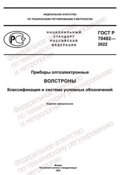 ГОСТ Р 70482-2022