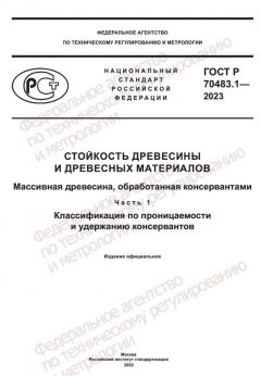 ГОСТ Р 70483.1-2023