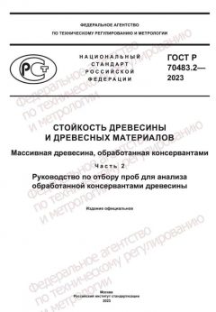 ГОСТ Р 70483.2-2023
