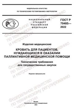 ГОСТ Р 70485-2022