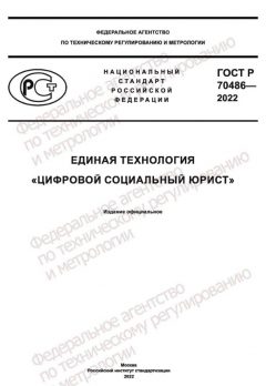 ГОСТ Р 70486-2022