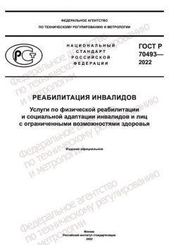 ГОСТ Р 70493-2022