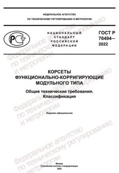 ГОСТ Р 70494-2022