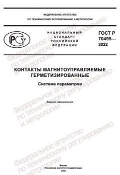 ГОСТ Р 70495-2022