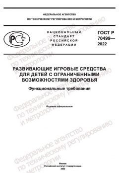 ГОСТ Р 70499-2022