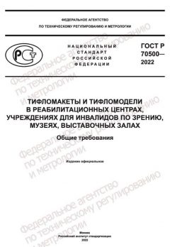 ГОСТ Р 70500-2022