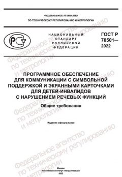 ГОСТ Р 70501-2022