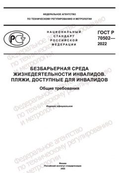 ГОСТ Р 70502-2022