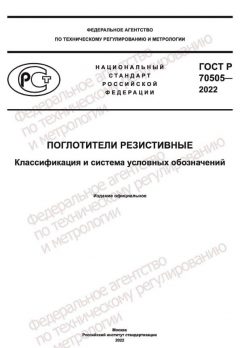 ГОСТ Р 70505-2022