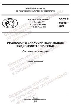 ГОСТ Р 70506-2022