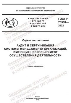 ГОСТ Р 70508-2022