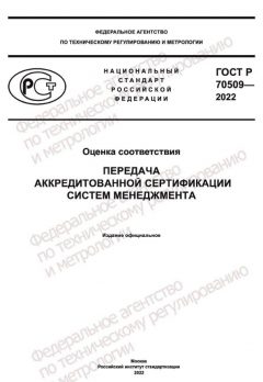 ГОСТ Р 70509-2022