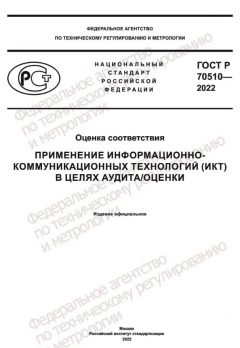 ГОСТ Р 70510-2022