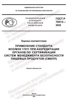 ГОСТ Р 70513-2022