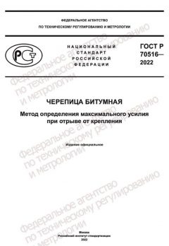 ГОСТ Р 70516-2022
