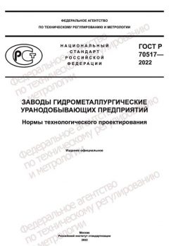 ГОСТ Р 70517-2022