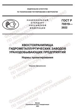 ГОСТ Р 70519-2022