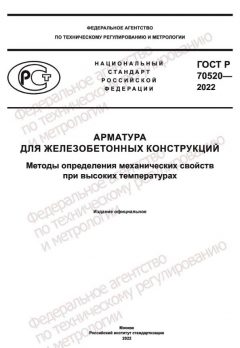 ГОСТ Р 70520-2022