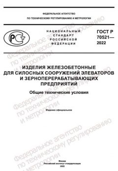 ГОСТ Р 70521-2022