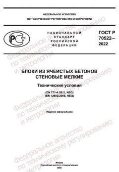 ГОСТ Р 70522-2022