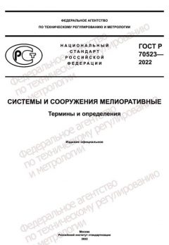 ГОСТ Р 70523-2022