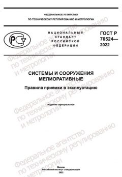 ГОСТ Р 70524-2022