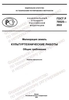 ГОСТ Р 70525-2022