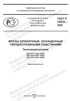 ГОСТ Р 70533-2022