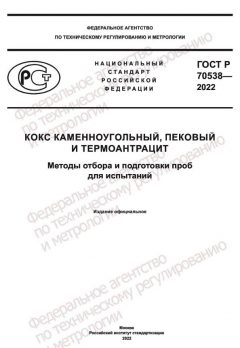 ГОСТ Р 70538-2022