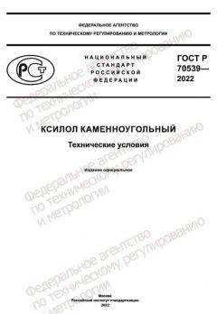 ГОСТ Р 70539-2022
