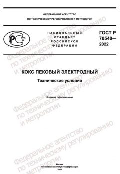 ГОСТ Р 70540-2022