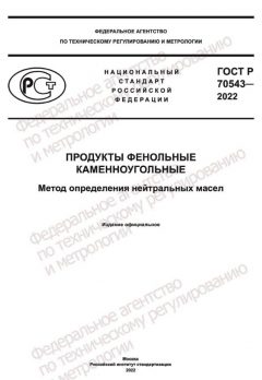 ГОСТ Р 70543-2022