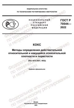 ГОСТ Р 70544-2022