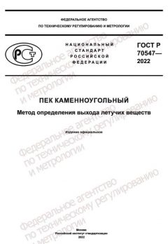 ГОСТ Р 70547-2022